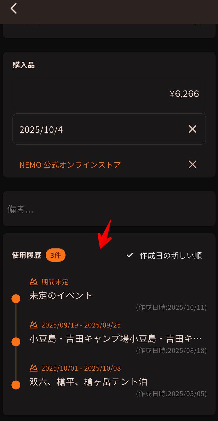 「持ち物」使用履歴・メモの追加のスクリーンショット