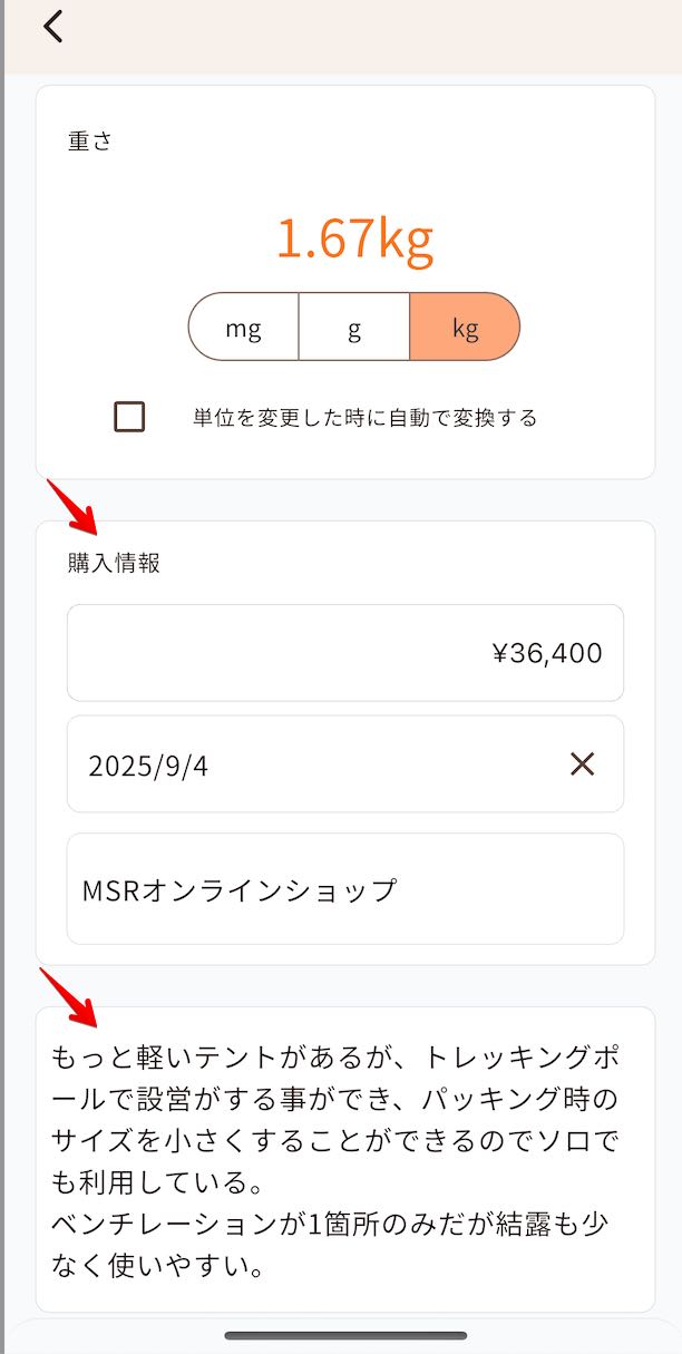 持ち物に購入情報、備考を追加のスクリーンショット
