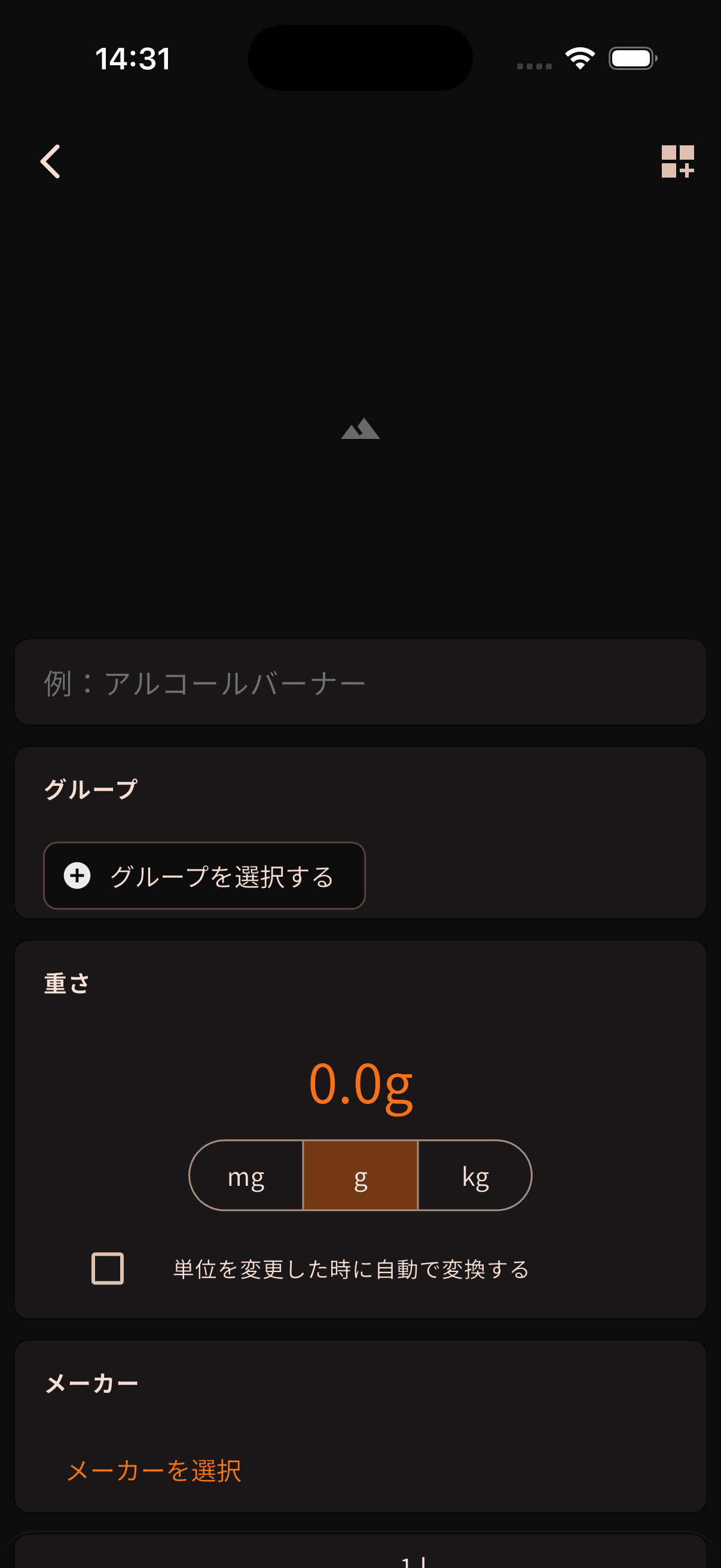 持ち物の登録画面